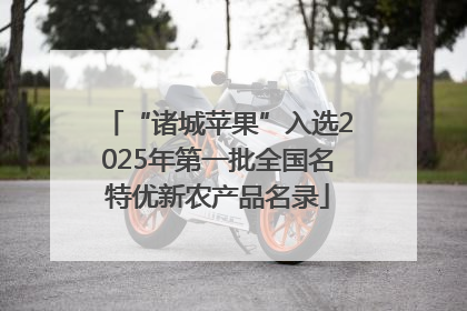 “诸城苹果”入选2025年第一批全国名特优新农产品名录