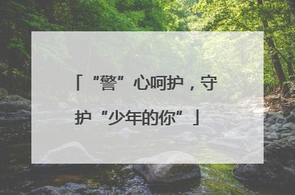 “警”心呵护，守护“少年的你”