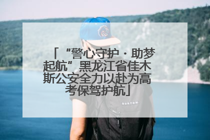 “警心守护・助梦起航”黑龙江省佳木斯公安全力以赴为高考保驾护航