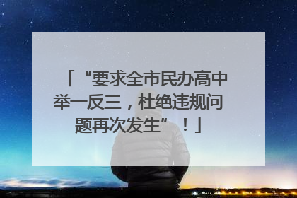 “要求全市民办高中举一反三，杜绝违规问题再次发生”！