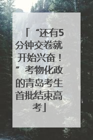 “还有5分钟交卷就开始兴奋！”考物化政的青岛考生首批结束高考