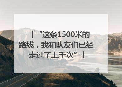 “这条1500米的路线，我和队友们已经走过了上千次”