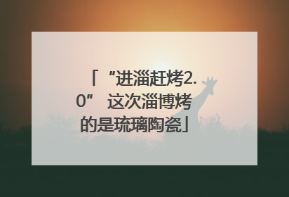 “进淄赶烤2.0” 这次淄博烤的是琉璃陶瓷