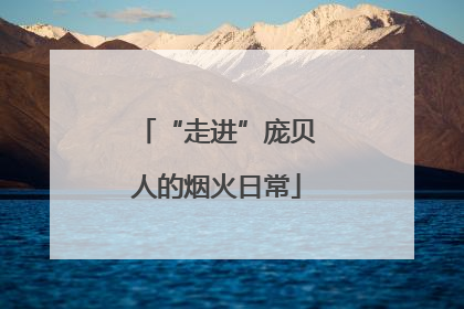 “走进”庞贝人的烟火日常