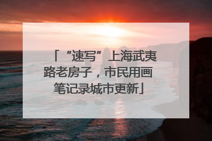 “速写”上海武夷路老房子，市民用画笔记录城市更新