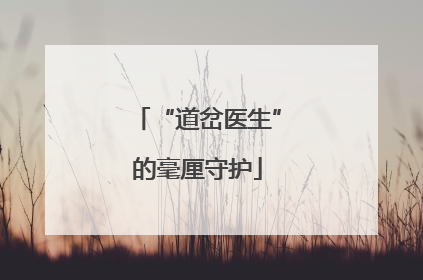 “道岔医生”的毫厘守护