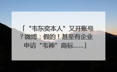 “韦东奕本人”又开账号？微博：假的！甚至有企业申请“韦神”商标……