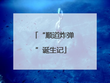 “顺道炸弹”诞生记