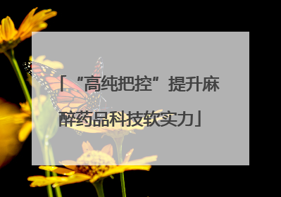 “高纯把控”提升麻醉药品科技软实力