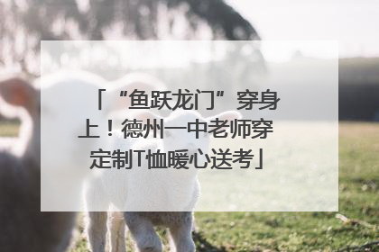 “鱼跃龙门”穿身上！德州一中老师穿定制T恤暖心送考