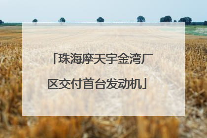 珠海摩天宇金湾厂区交付首台发动机