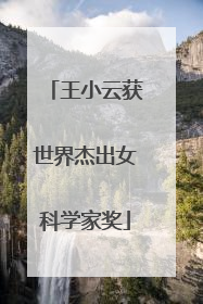 王小云获世界杰出女科学家奖