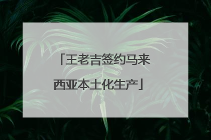 王老吉签约马来西亚本土化生产
