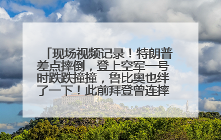 现场视频记录！特朗普差点摔倒，登上空军一号时跌跌撞撞，鲁比奥也绊了一下！此前拜登曾连摔3次，被特朗普嘲讽