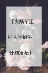 火箭军工程大学招生计划发布