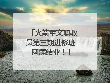火箭军文职教员第三期进修班圆满结业！
