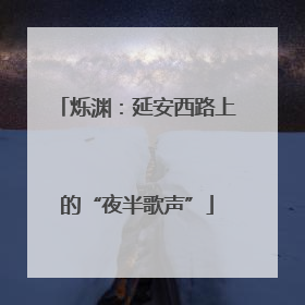 烁渊：延安西路上的“夜半歌声”