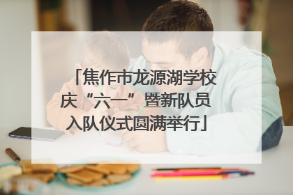 焦作市龙源湖学校庆“六一”暨新队员入队仪式圆满举行