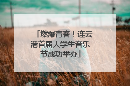 燃爆青春！连云港首届大学生音乐节成功举办