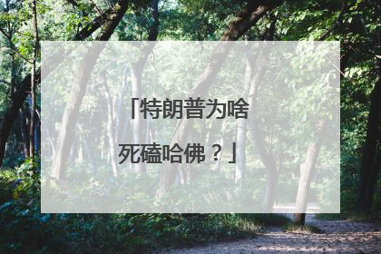 特朗普为啥死磕哈佛？