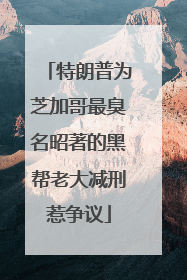 特朗普为芝加哥最臭名昭著的黑帮老大减刑惹争议