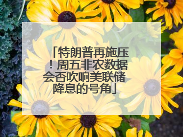 特朗普再施压！周五非农数据会否吹响美联储降息的号角