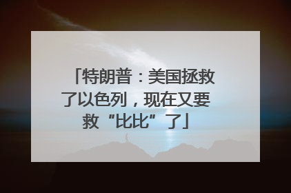 特朗普：美国拯救了以色列，现在又要救“比比”了