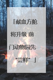 献血方舱将升级 前门动物园先“尝鲜”