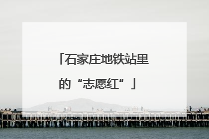 石家庄地铁站里的“志愿红”