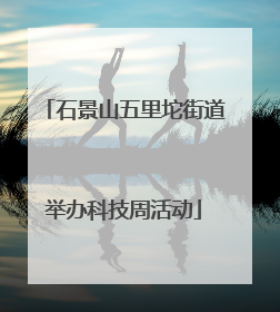 石景山五里坨街道举办科技周活动