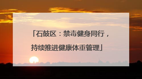 石鼓区：禁毒健身同行，持续推进健康体重管理