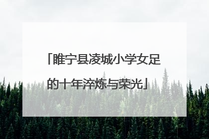 睢宁县凌城小学女足的十年淬炼与荣光