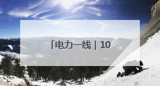 电力一线｜10天攻坚点亮千家灯火 政企协同跑出回迁“加速度”