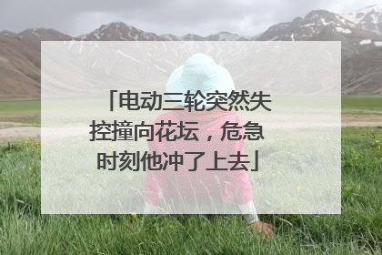 电动三轮突然失控撞向花坛，危急时刻他冲了上去