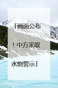画面公布！中方采取水炮警示