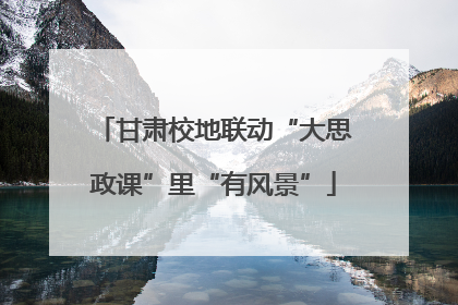 甘肃校地联动“大思政课”里“有风景”