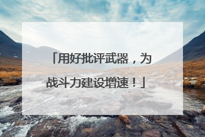 用好批评武器，为战斗力建设增速！