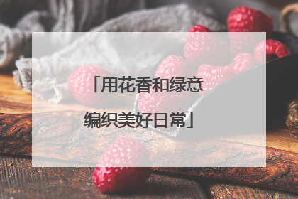 用花香和绿意编织美好日常