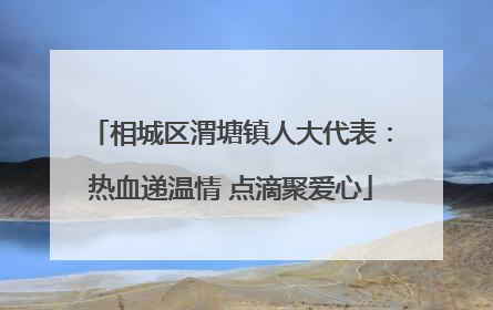 相城区渭塘镇人大代表：热血递温情 点滴聚爱心
