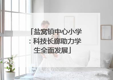 盐窝镇中心小学：科技长廊助力学生全面发展