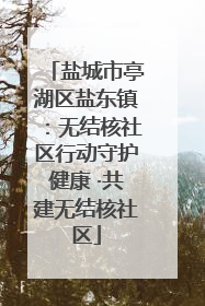 盐城市亭湖区盐东镇：无结核社区行动守护健康 ·共建无结核社区