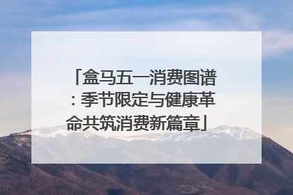 盒马五一消费图谱：季节限定与健康革命共筑消费新篇章