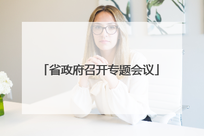 省政府召开专题会议