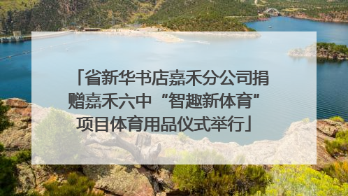 省新华书店嘉禾分公司捐赠嘉禾六中“智趣新体育”项目体育用品仪式举行