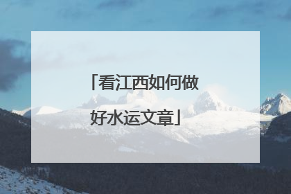 看江西如何做好水运文章