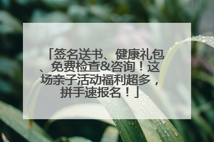 签名送书、健康礼包、免费检查&咨询！这场亲子活动福利超多，拼手速报名！