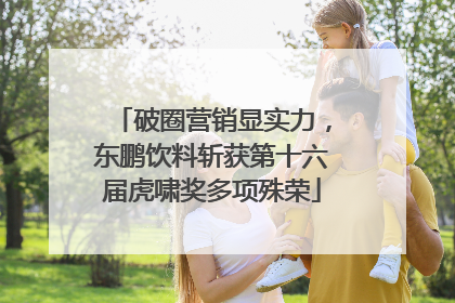 破圈营销显实力，东鹏饮料斩获第十六届虎啸奖多项殊荣