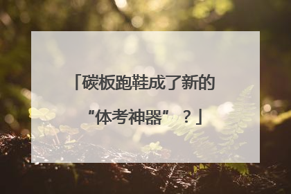 碳板跑鞋成了新的“体考神器”？