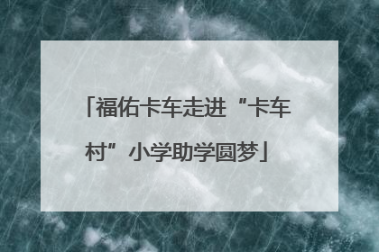 福佑卡车走进“卡车村”小学助学圆梦