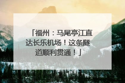 福州：马尾亭江直达长乐机场！这条隧道顺利贯通！